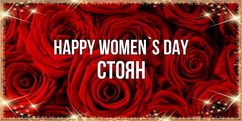 Greetings card с именем, Стоян happy women`s day открытка для любимой Greetings with text for free download 